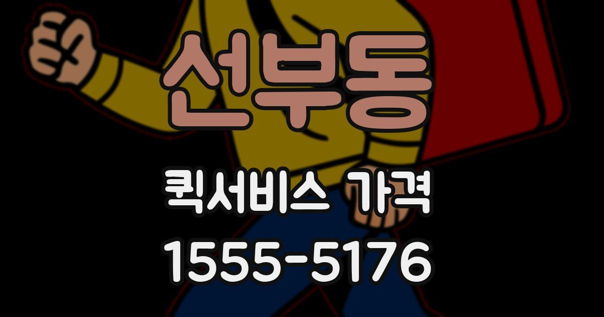 선부동 퀵서비스 가격