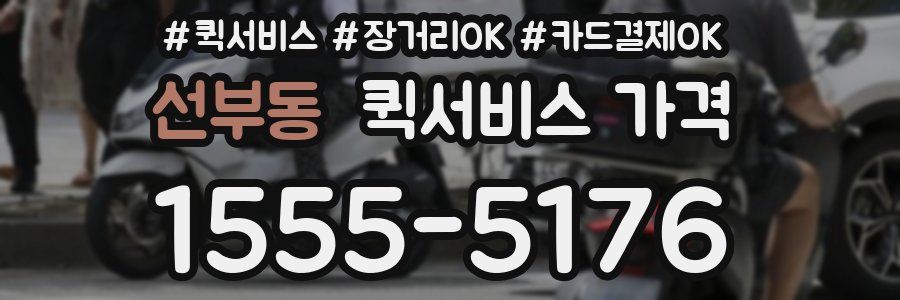 선부동 퀵서비스 가격
