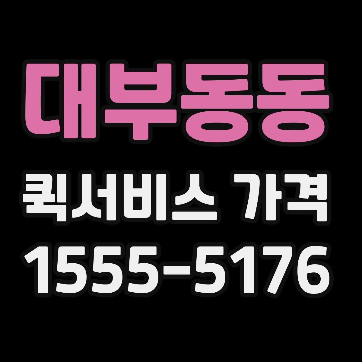 대부동동 퀵서비스 가격 안내를 이해하기 쉬운 순서로 보기