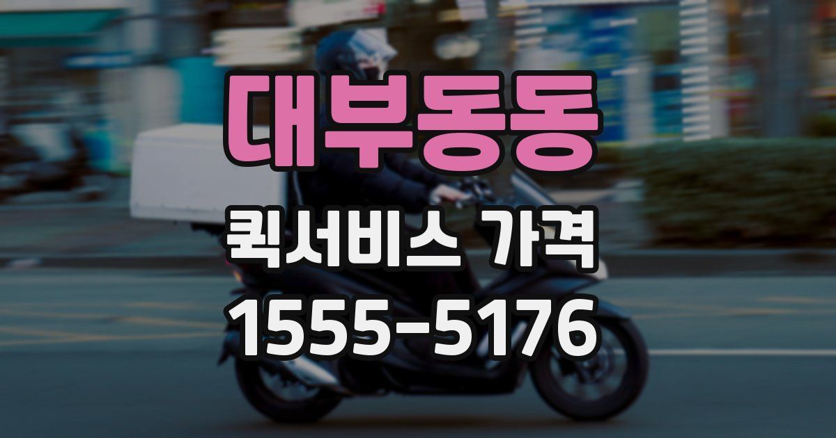 대부동동 퀵서비스 가격