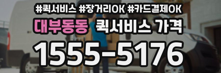 대부동동 퀵서비스 가격