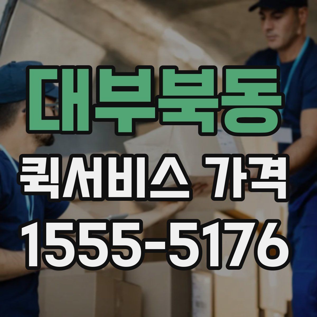 대부북동 퀵서비스 가격 상담 시 꼭 물어볼 항목