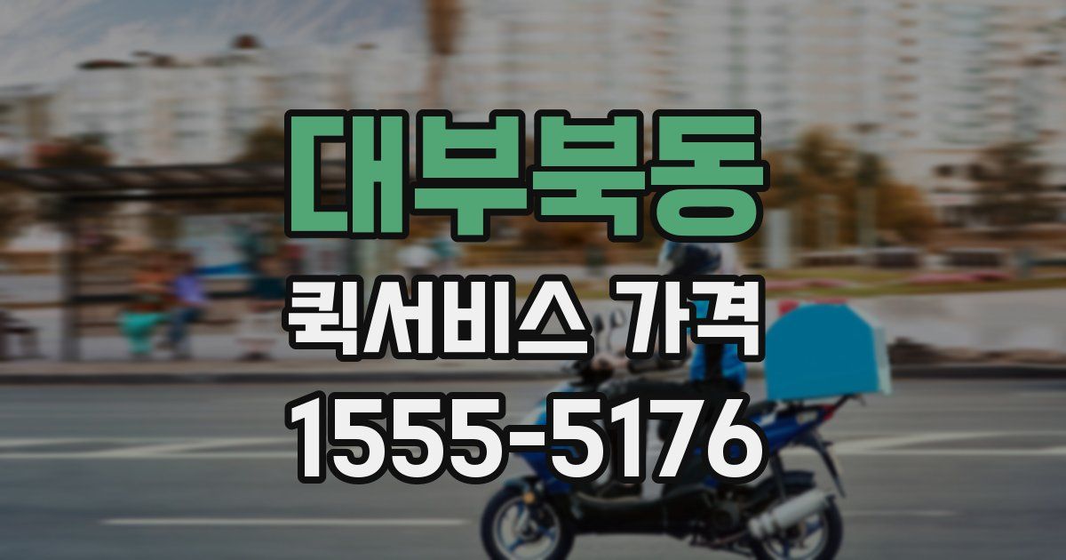 대부북동 퀵서비스 가격