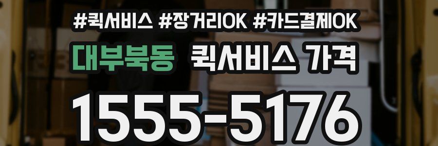 대부북동 퀵서비스 가격