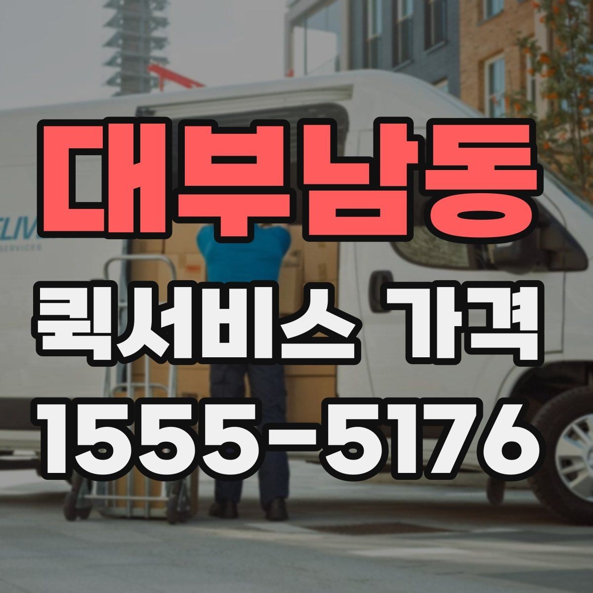 대부남동 퀵서비스 가격 문의 후 선택까지의 과정