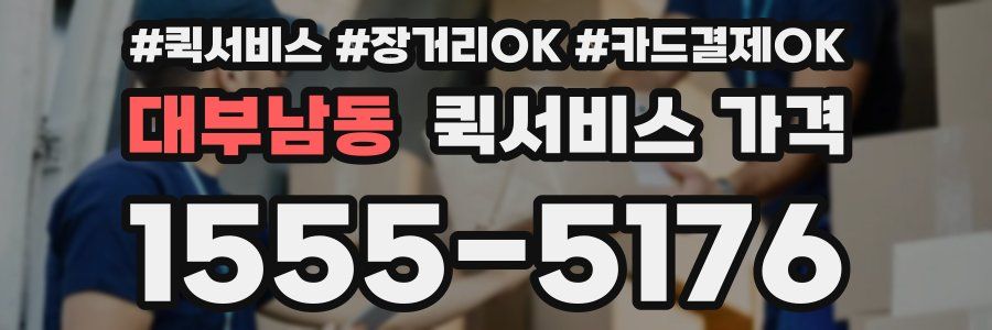 대부남동 퀵서비스 가격