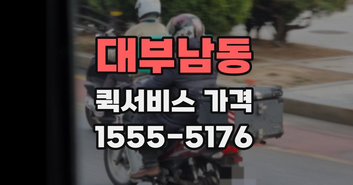 대부남동 퀵서비스 가격