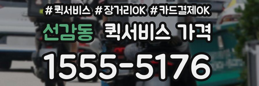 선감동 퀵서비스 가격