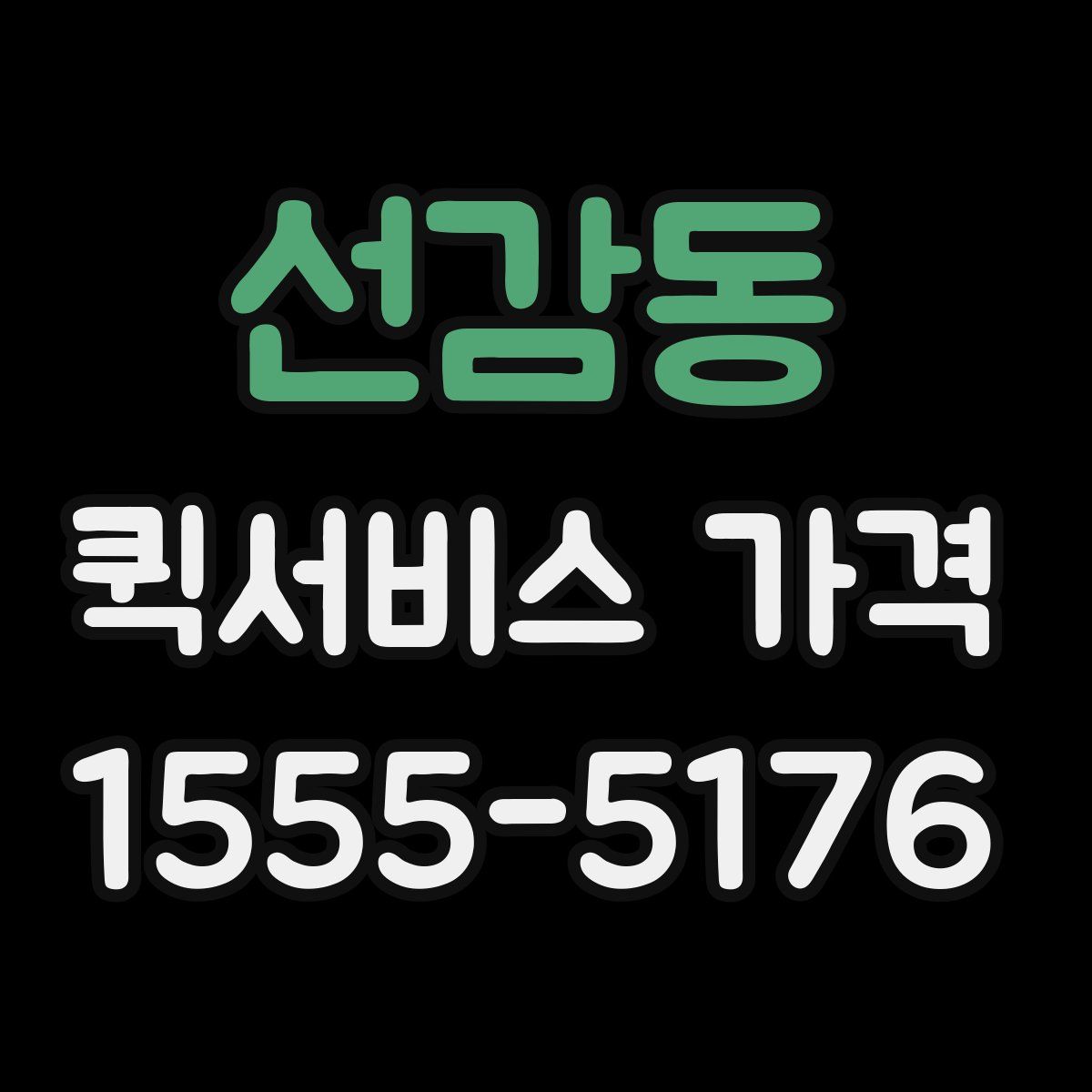 선감동 퀵서비스 가격