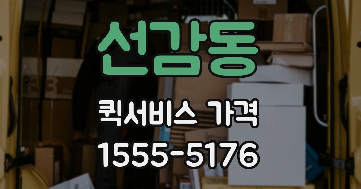 선감동 퀵서비스 가격