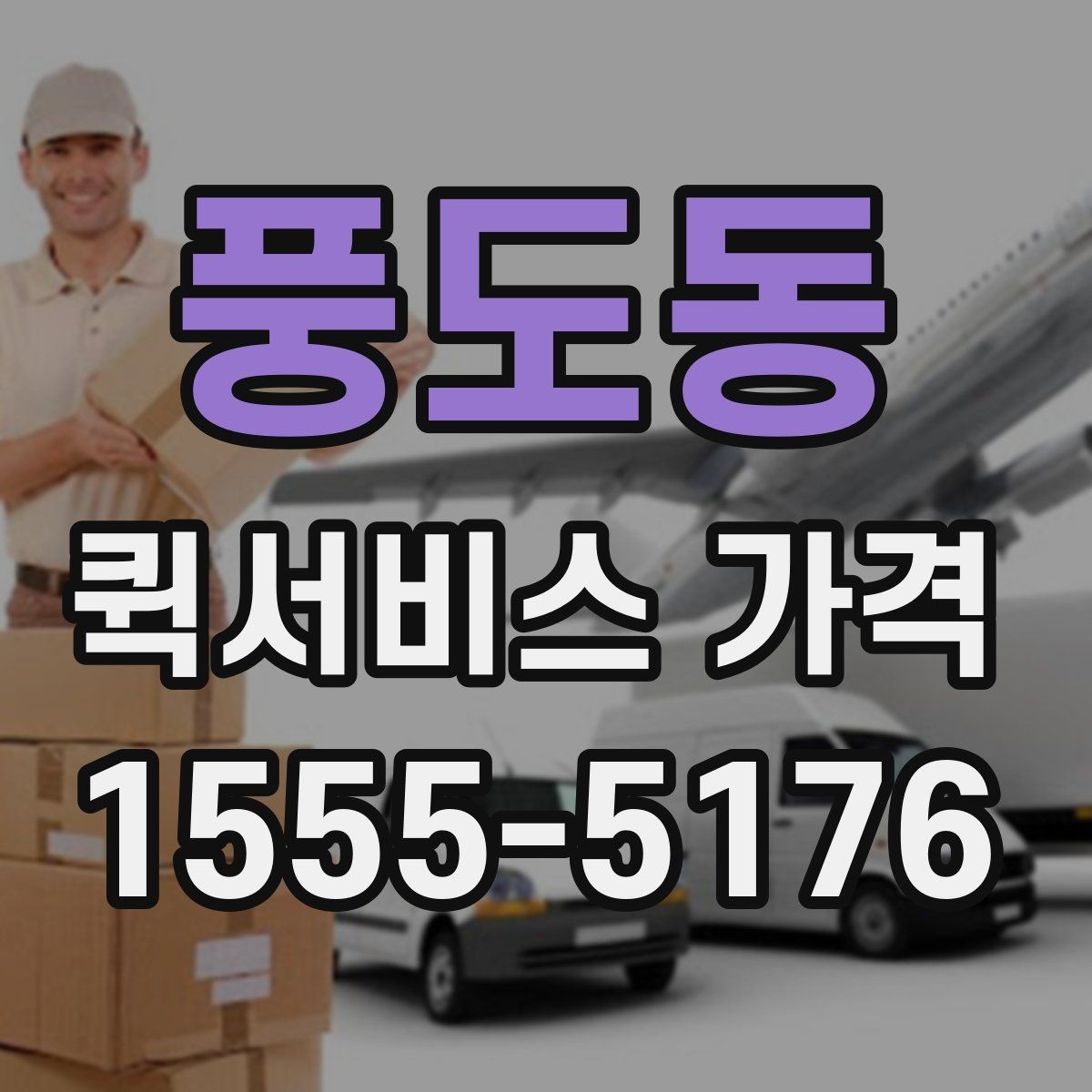 풍도동 퀵서비스 가격 비교 전 알아두는 기본 상식