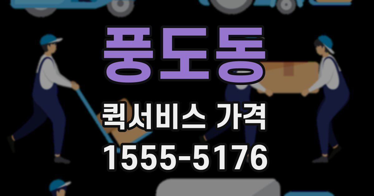 풍도동 퀵서비스 가격