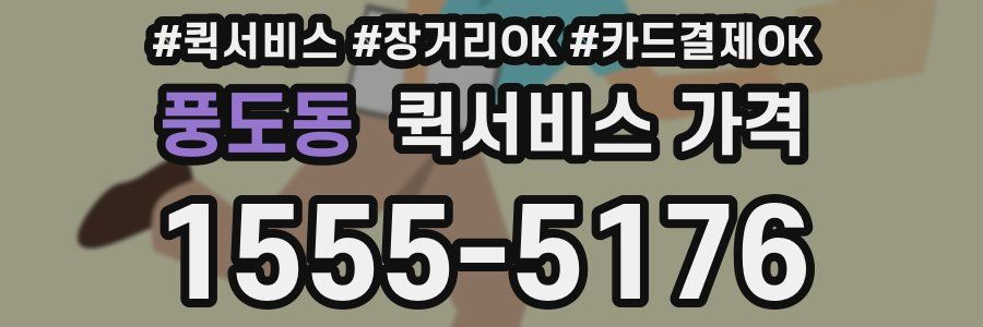 풍도동 퀵서비스 가격
