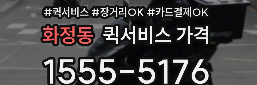 화정동 퀵서비스 가격