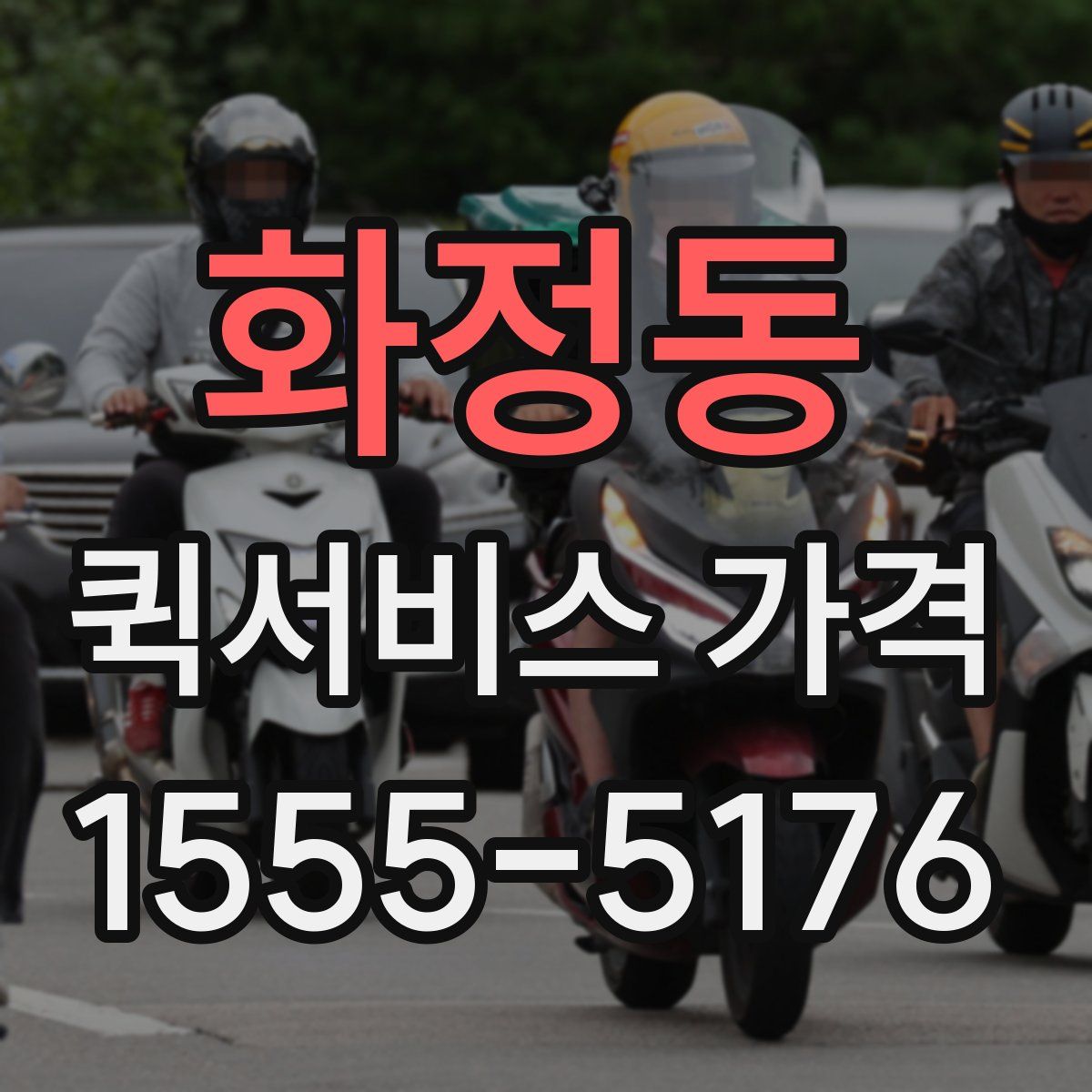 화정동 퀵서비스 가격