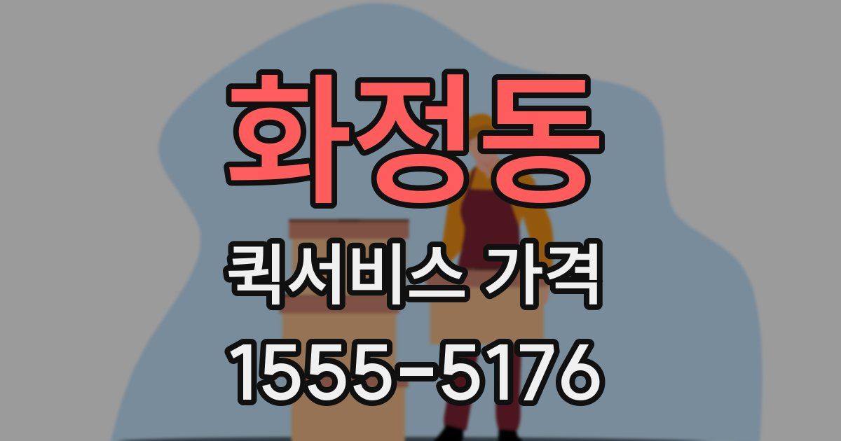 화정동 퀵서비스 가격