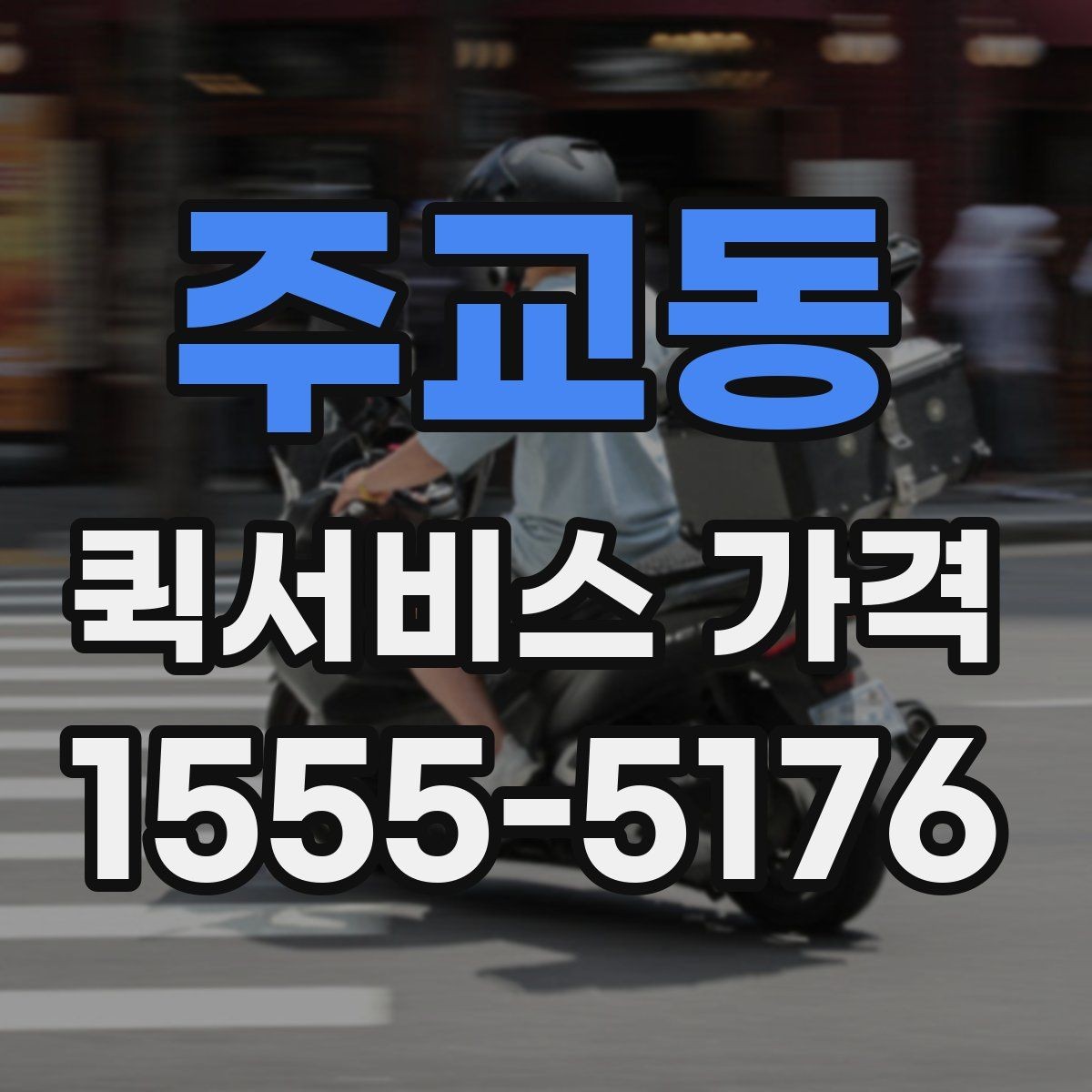 주교동 퀵서비스 가격 책정에 영향을 주는 거리 요소