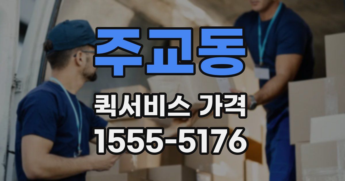 주교동 퀵서비스 가격