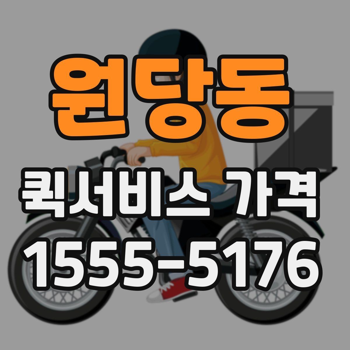 원당동 퀵서비스 가격 확인 전에 본다면 좋은 정보