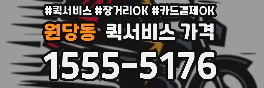 원당동 퀵서비스 가격