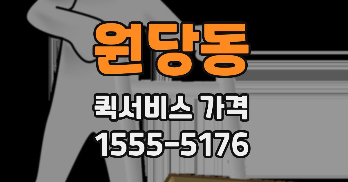 원당동 퀵서비스 가격