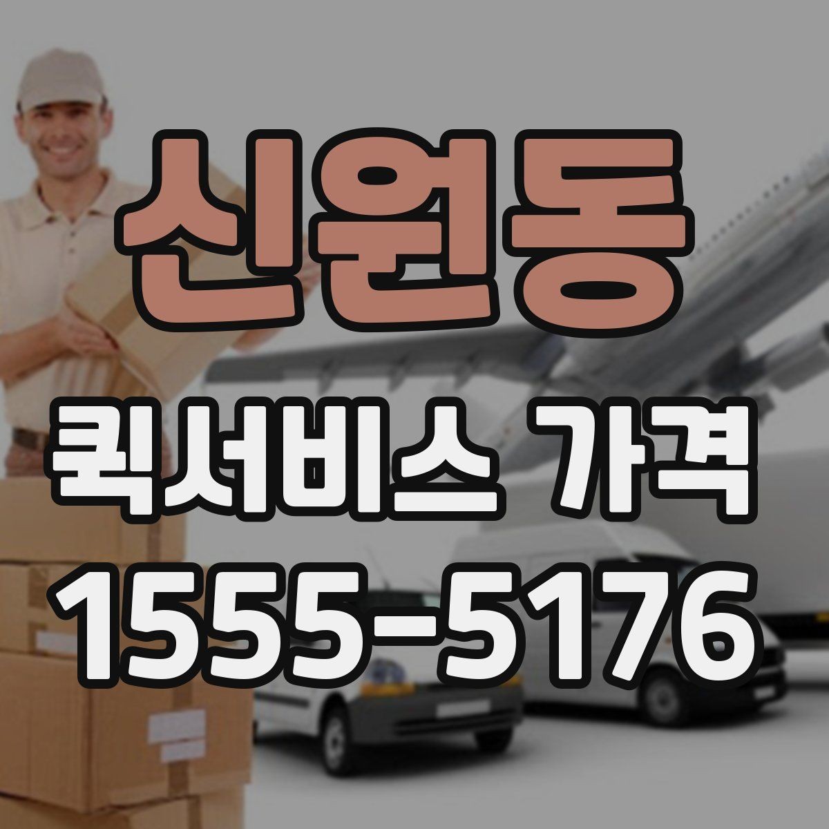 신원동 퀵서비스 가격 비교 시 놓치기 쉬운 부분