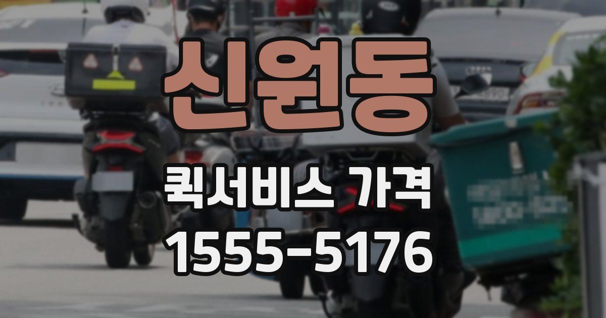 신원동 퀵서비스 가격