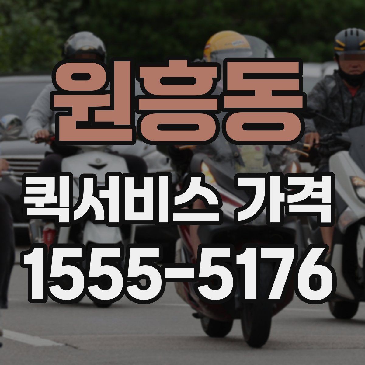 원흥동 퀵서비스 가격 관련 문의 전에 정리할 내용