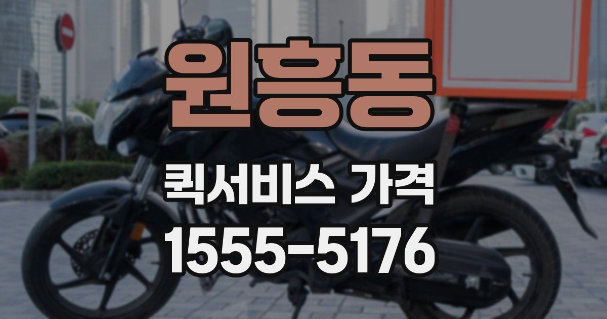 원흥동 퀵서비스 가격