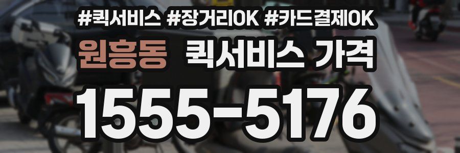 원흥동 퀵서비스 가격