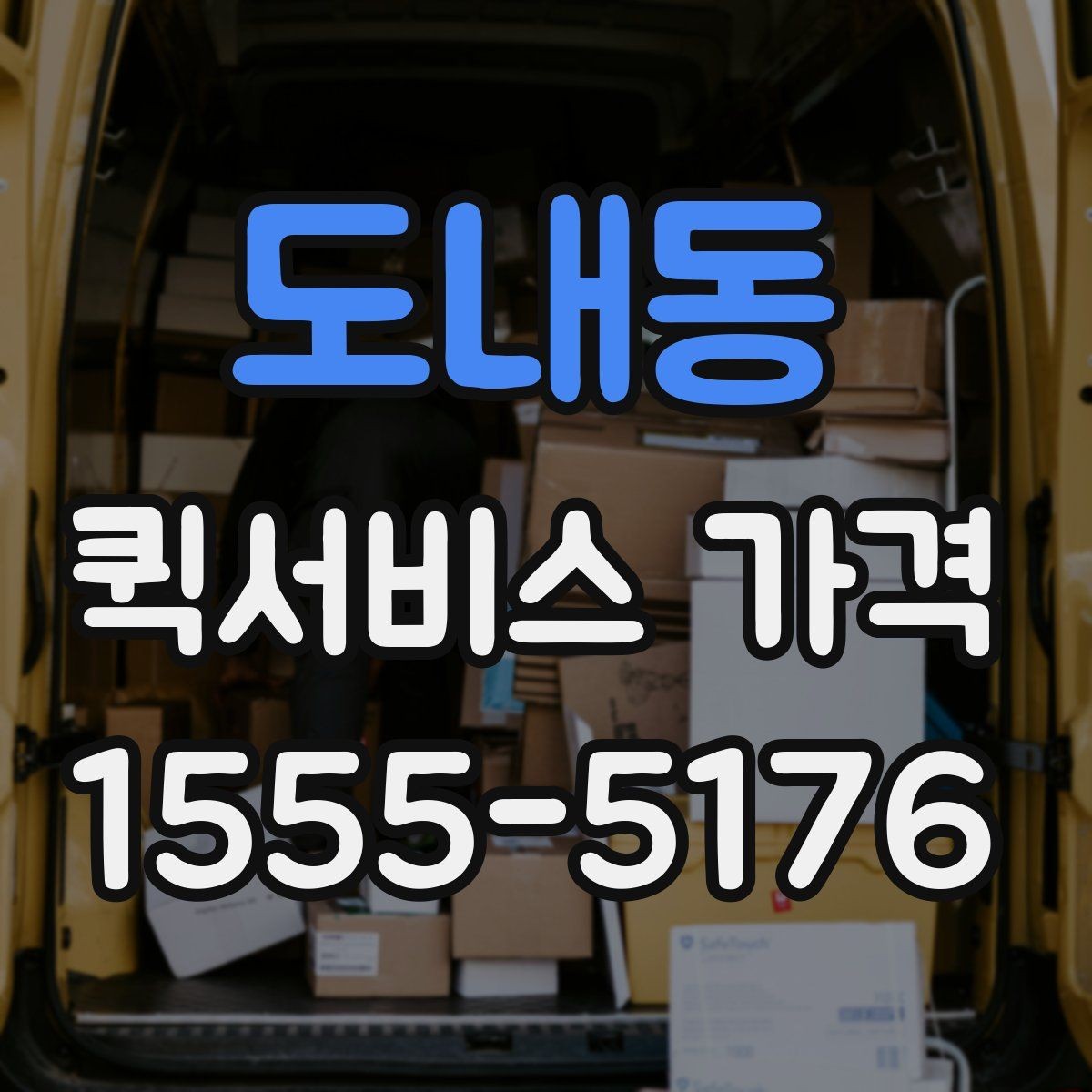 도내동 퀵서비스 가격 확인 시 업체 선택 기준