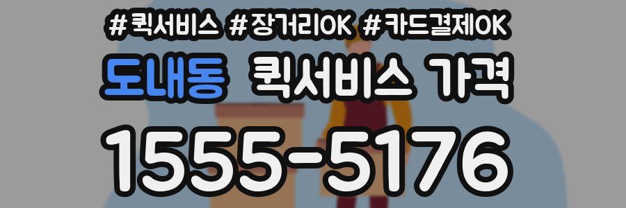 도내동 퀵서비스 가격