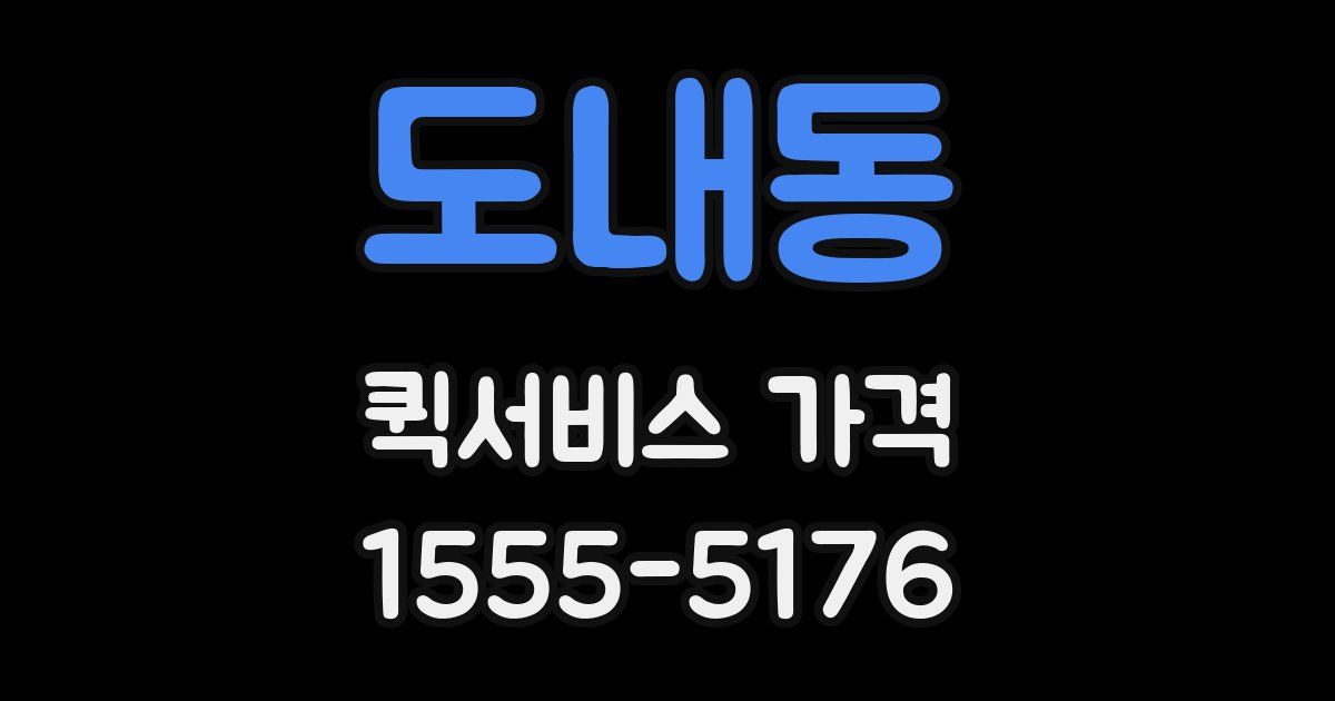 도내동 퀵서비스 가격
