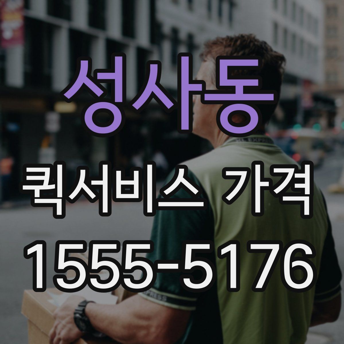 성사동 퀵서비스 가격 문의 전에 준비할 정보