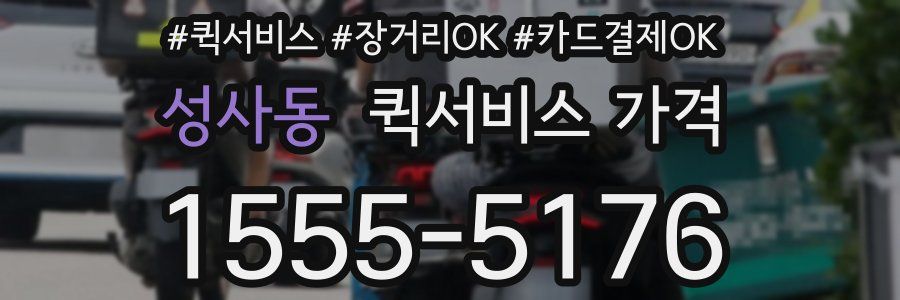 성사동 퀵서비스 가격