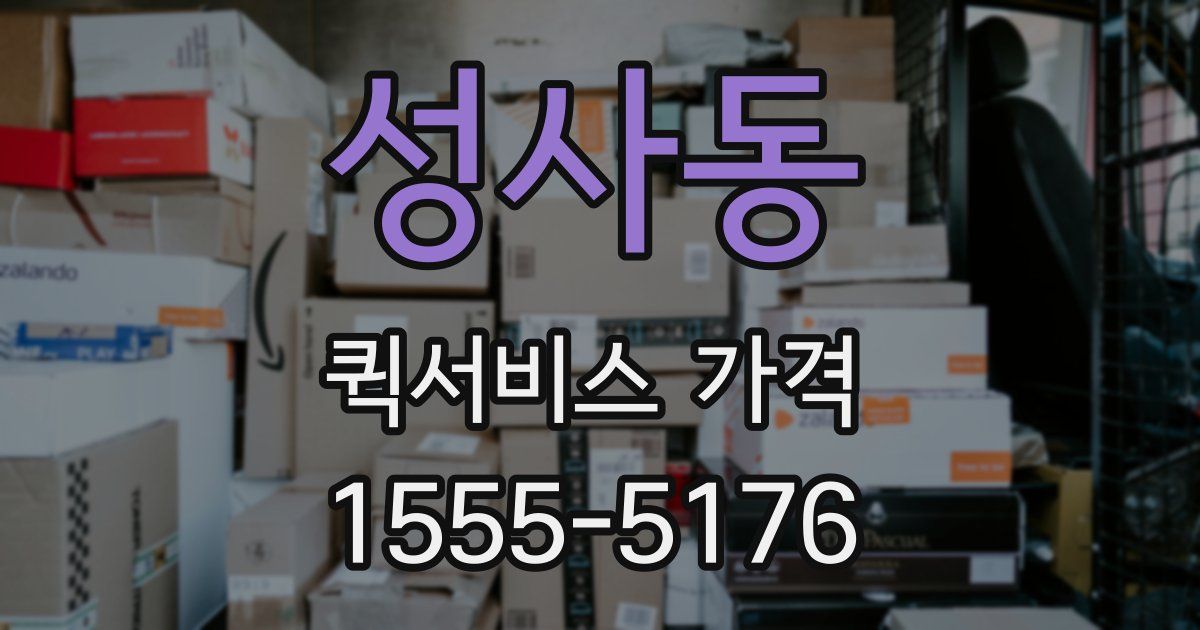 성사동 퀵서비스 가격