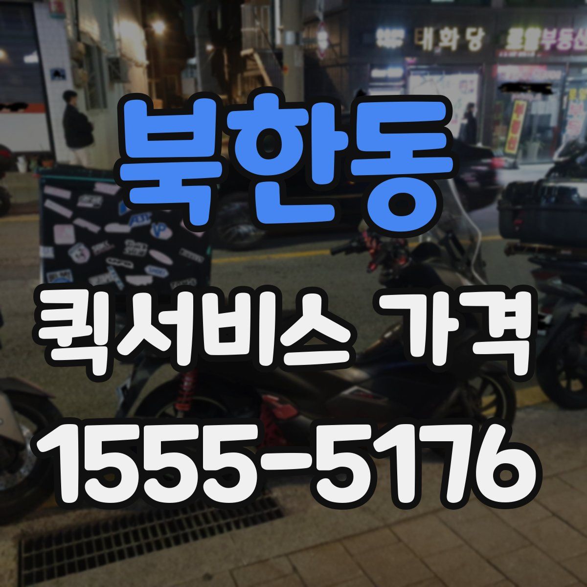 북한동 퀵서비스 가격