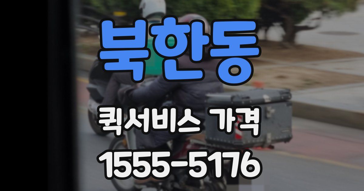 북한동 퀵서비스 가격