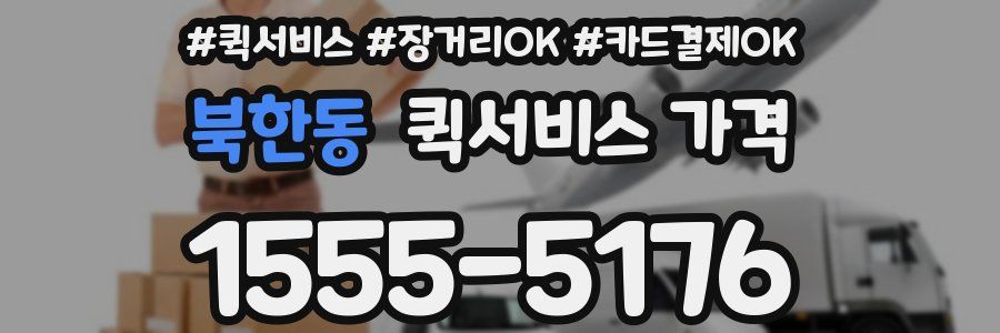 북한동 퀵서비스 가격