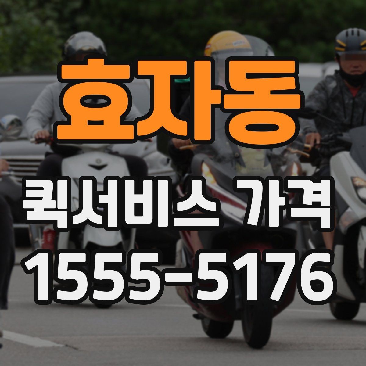 효자동 퀵서비스 가격 확인 후 선택할 때 유의할 점