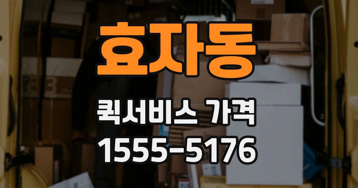 효자동 퀵서비스 가격