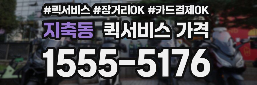 지축동 퀵서비스 가격