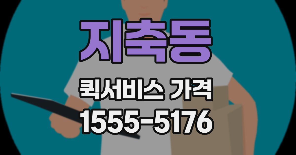 지축동 퀵서비스 가격