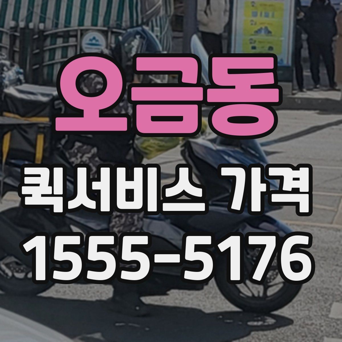 오금동 퀵서비스 가격 비교 후 업체를 고를 때 보는 항목