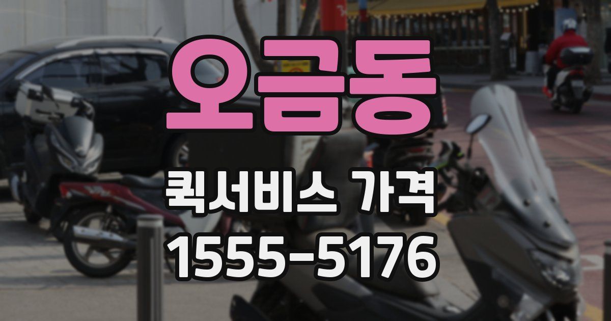 오금동 퀵서비스 가격