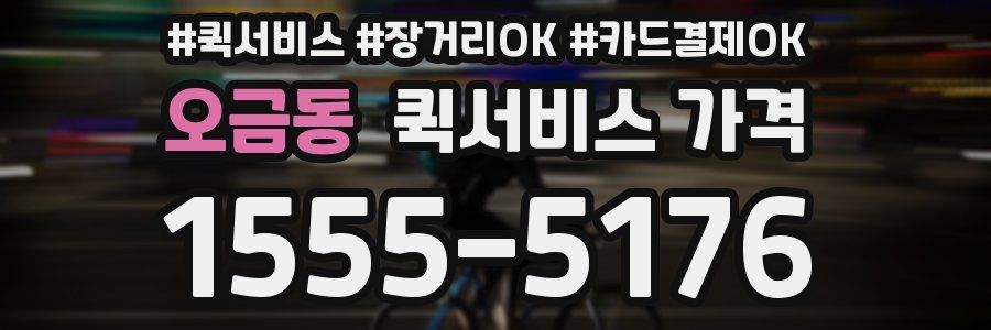 오금동 퀵서비스 가격