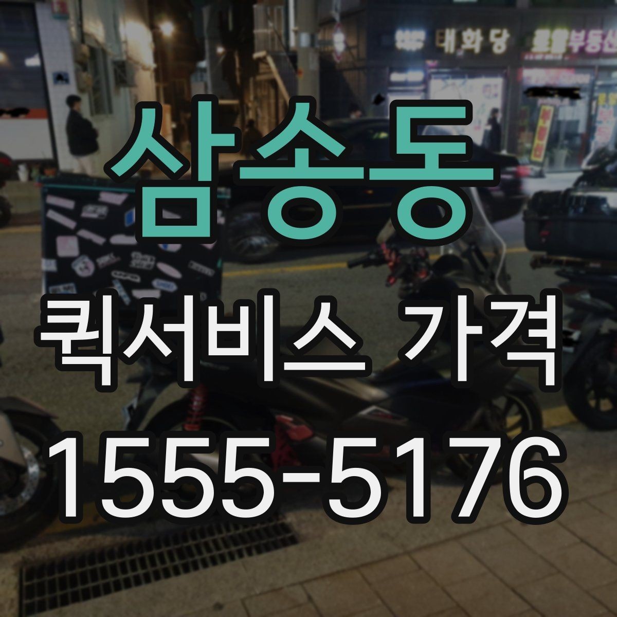 삼송동 퀵서비스 가격 비교 후 업체를 고를 때 보는 항목