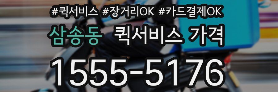 삼송동 퀵서비스 가격