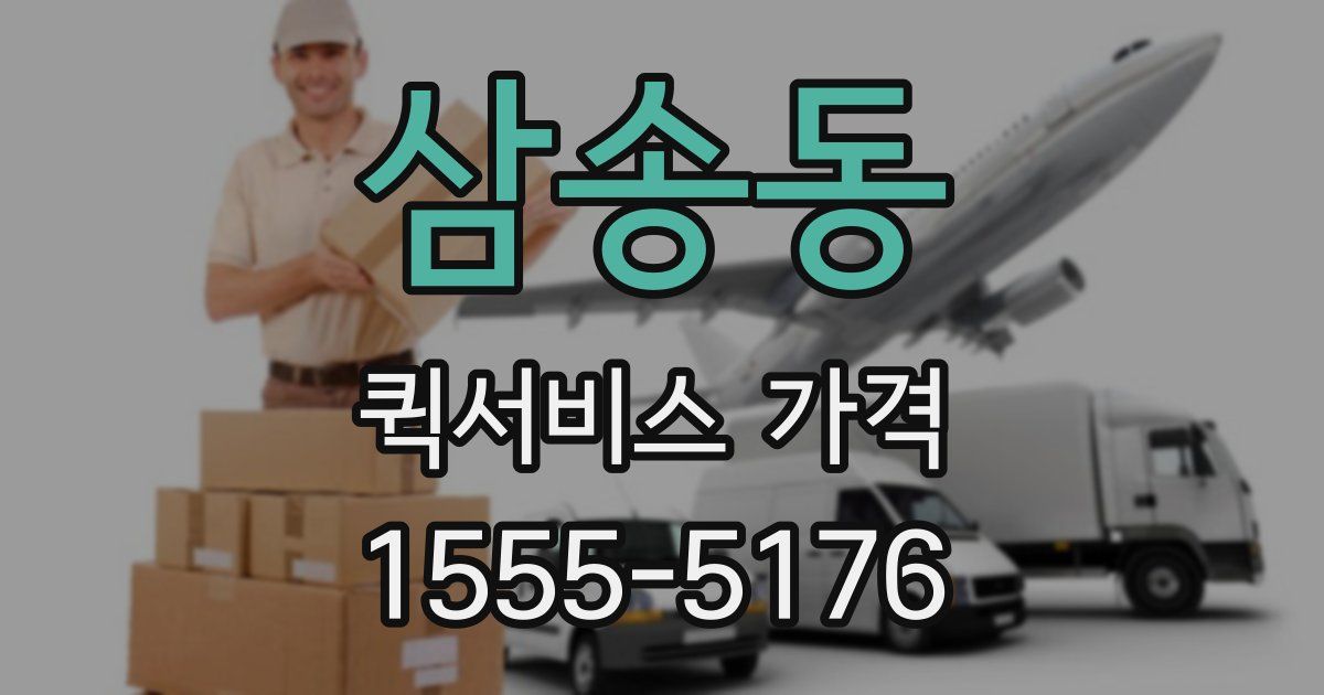 삼송동 퀵서비스 가격