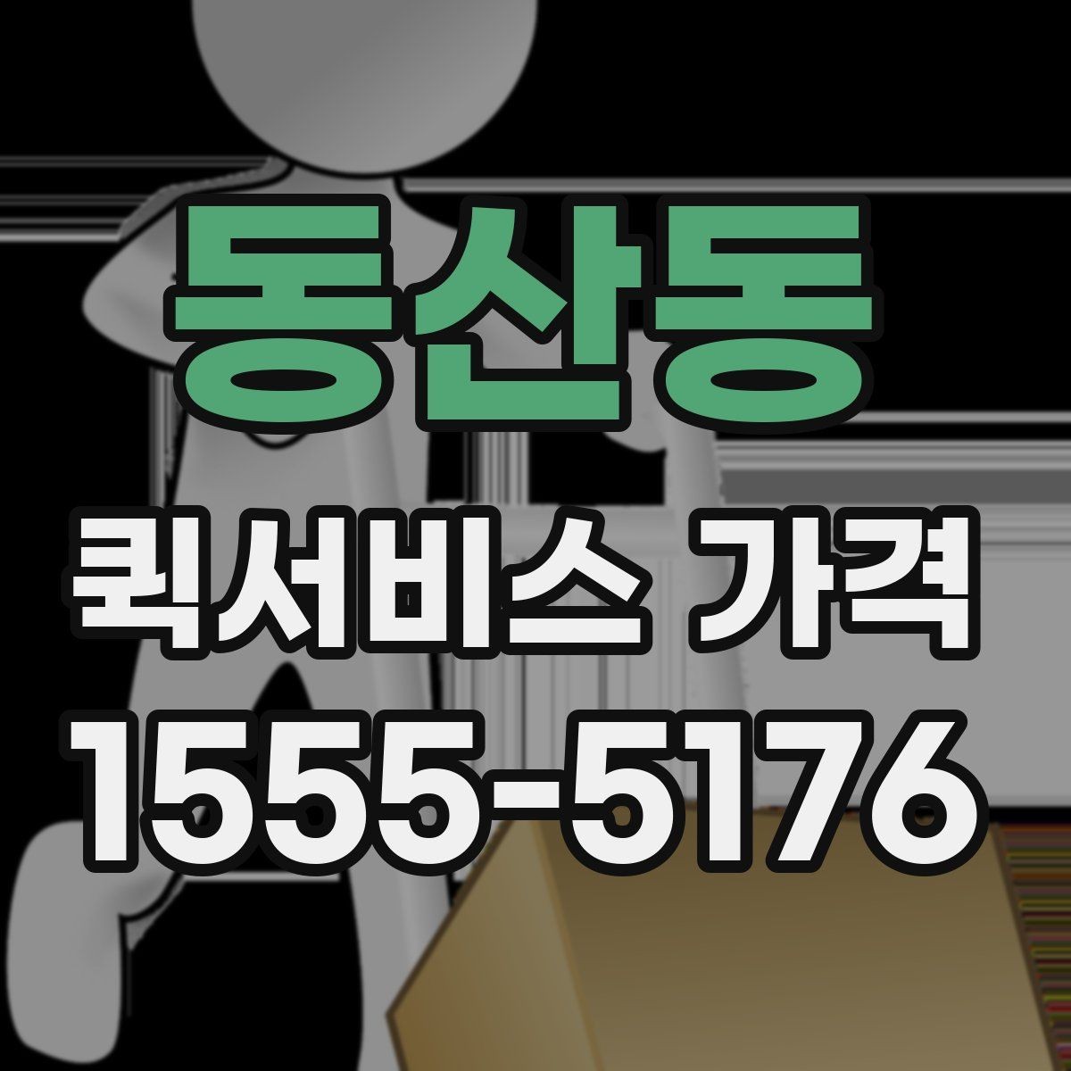 동산동 퀵서비스 가격 문의에 필요한 정보 한눈에